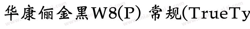华康俪金黑W8(P) 常规(TrueType)(Version 30字体转换